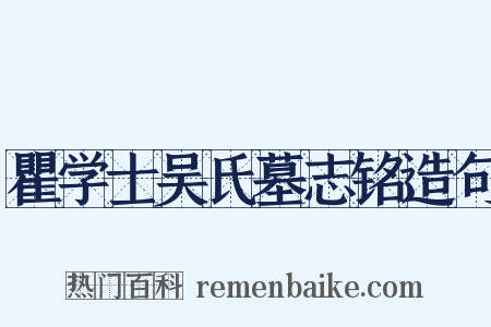 瞿学士吴氏墓志铭造句是什么意思的图片